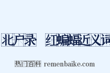 北户录·红蝙蝠近义词是什么意思的图片